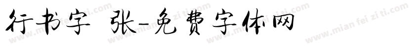 行书字 张字体转换